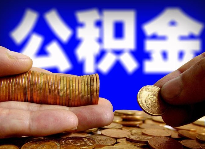 馆陶商贷公积金提取方法（商贷公积金提取方法和条件）